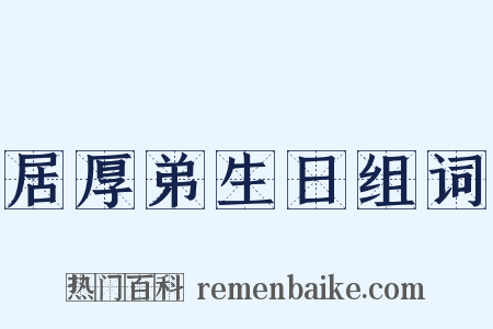 居厚弟生日组词是什么意思的图片